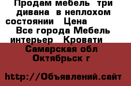Продам мебель, три дивана, в неплохом состоянии › Цена ­ 10 000 - Все города Мебель, интерьер » Кровати   . Самарская обл.,Октябрьск г.